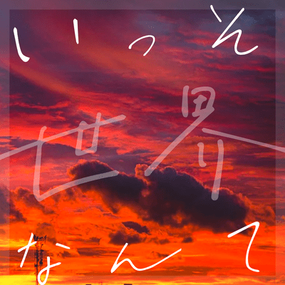 いっそ世界なんてのジャケット写真