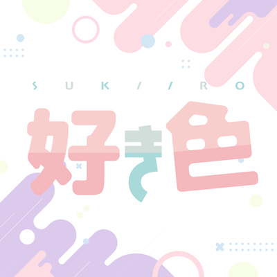 好き色のジャケット写真