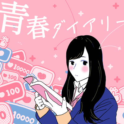 青春ダイアリーのジャケット写真