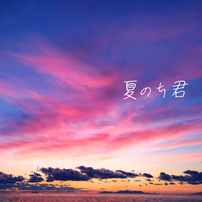 夏のち君のジャケット写真