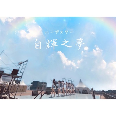 jikanoyume Front Cover