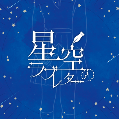 星空のラブレターのジャケット写真