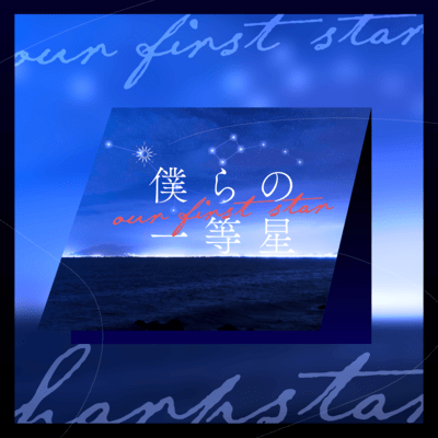 僕らの一等星のジャケット写真
