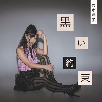 黒い約束のジャケット写真