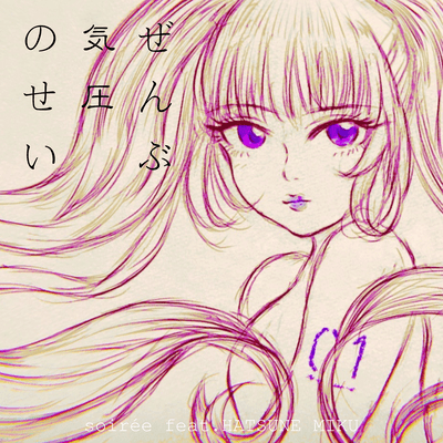 ぜんぶ気圧のせい (feat. 初音ミク)のジャケット写真