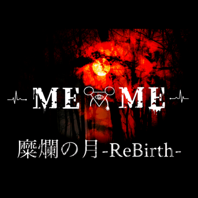 糜爛の月-ReBirth-のジャケット写真