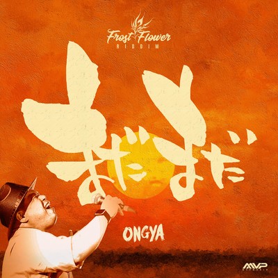 まだまだのジャケット写真