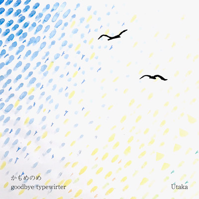 かもめのめ / goodbye typewriterのジャケット写真