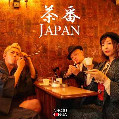 茶番JAPANのジャケット写真