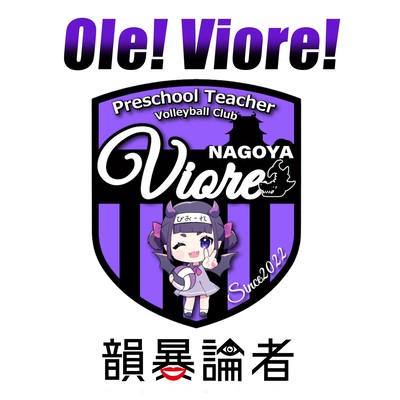 Ole! Viore!のジャケット写真