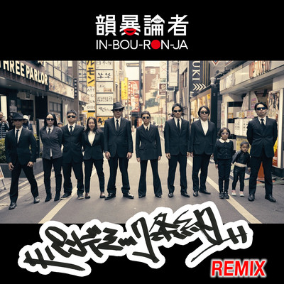 パンデミック条約 (REMIX)のジャケット写真