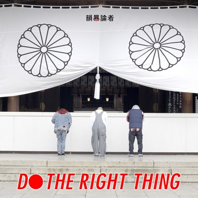 DO THE RIGHT THINGのジャケット写真
