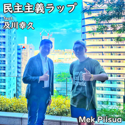民主主義ラップのジャケット写真
