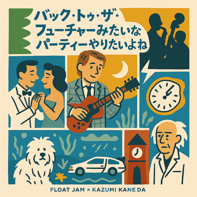 バック・トゥ・ザ・フューチャーみたいなパーティーやりたいよねのジャケット写真