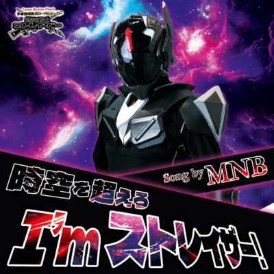 時空を超えろ I'mストレイザー (feat. nanako)のジャケット写真