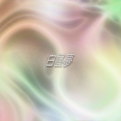 HAKUTYUMU Front Cover