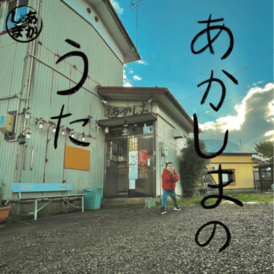 あかしまのうたのジャケット写真