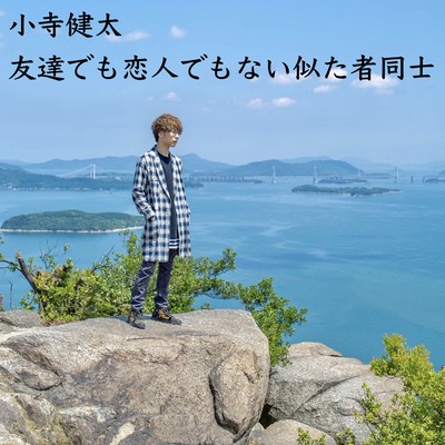 友達でも恋人でもない似た者同士のジャケット写真