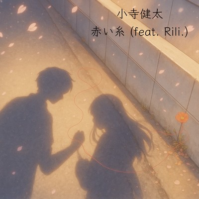 赤い糸 (feat. Rili.)のジャケット写真
