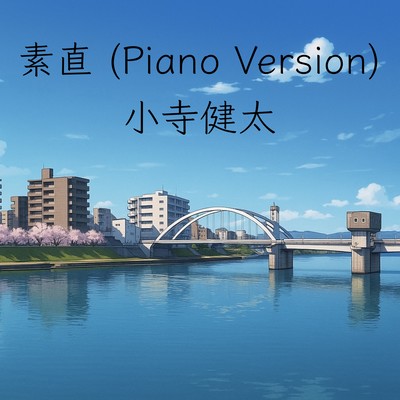 素直 (Piano Version)のジャケット写真