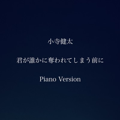 君が誰かに奪われてしまう前に (Piano Version)のジャケット写真