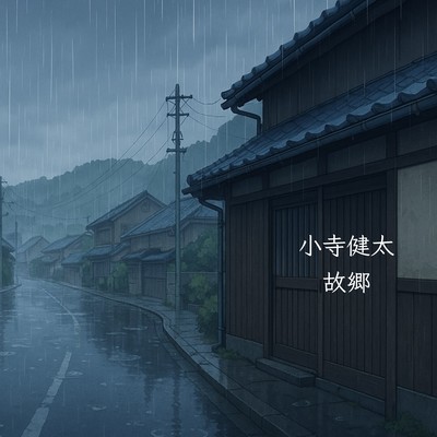 故郷のジャケット写真