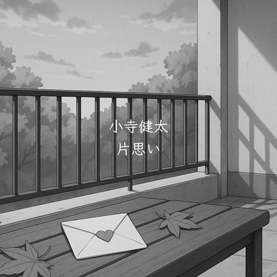 片思いのジャケット写真