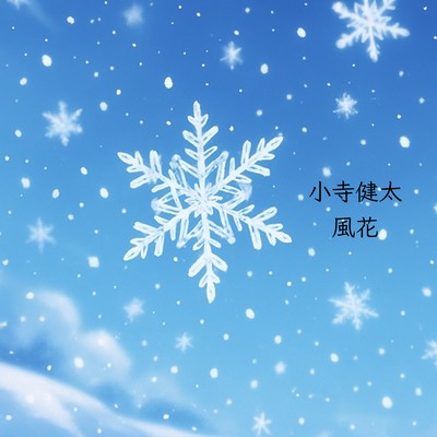 風花のジャケット写真