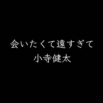 会いたくて遠すぎてのジャケット写真