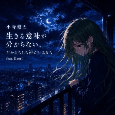 I don't know the meaning of life. So, if God exists (feat. Kaori) Front Cover