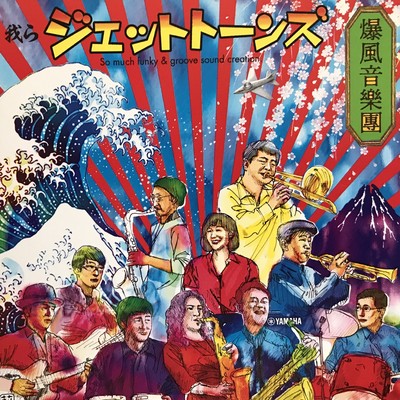 WE ARE JET TONES Front Cover