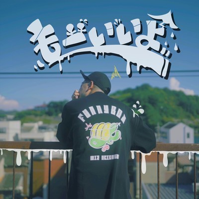 もーいいよのジャケット写真