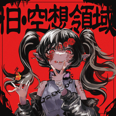 旧・空想領域 (feat. 初音ミク)のジャケット写真