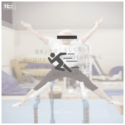 DASHお婆ちゃんのジャケット写真