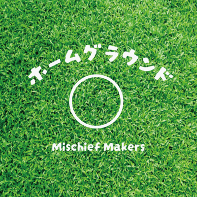 ホームグラウンドのジャケット写真
