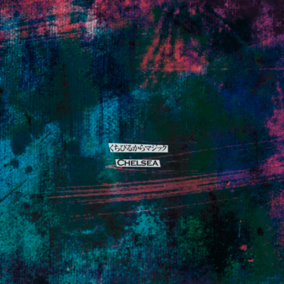 くちびるからマジック/Chelseaのジャケット写真