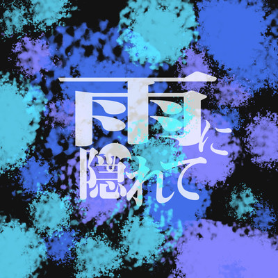 雨に隠れてのジャケット写真