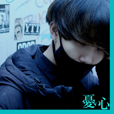 憂い心のジャケット写真