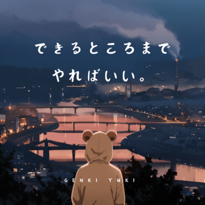 できるところまでやればいい。のジャケット写真