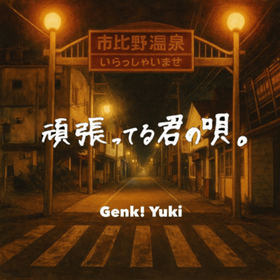 頑張ってる君の唄。のジャケット写真