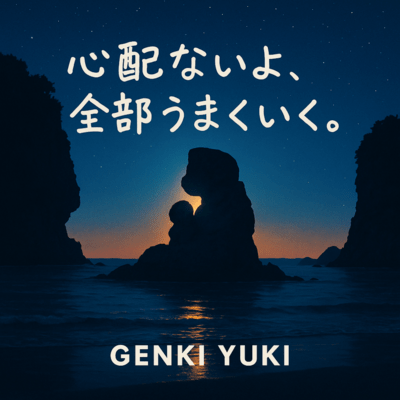 心配ないよ、全部うまくいく。のジャケット写真