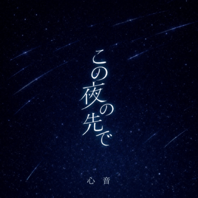 この夜の先でのジャケット写真
