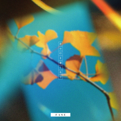 恋の行き着く先でのジャケット写真