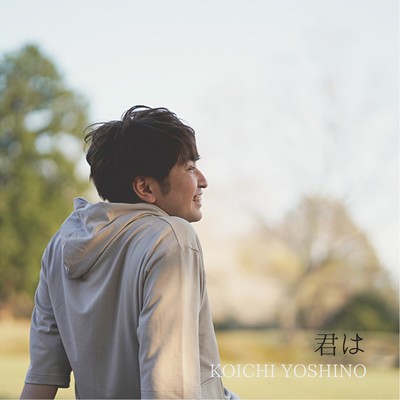 君はのジャケット写真