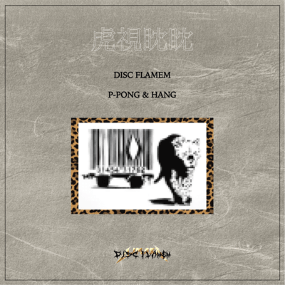 虎視眈眈のジャケット写真