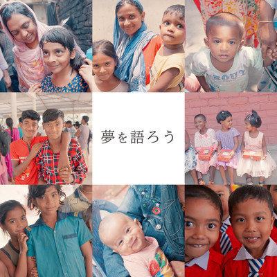 夢を語ろうのジャケット写真