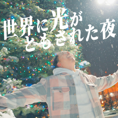 世界に光がともされた夜のジャケット写真