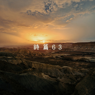 詩篇63のジャケット写真