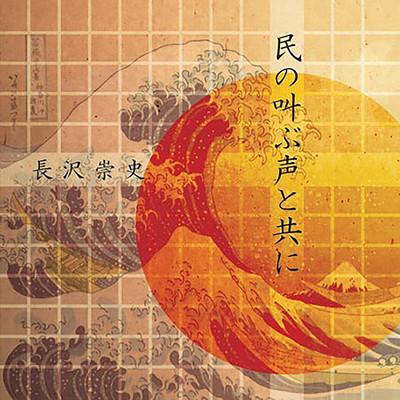 Tami no Sakebu Koe to Tomoni Front Cover