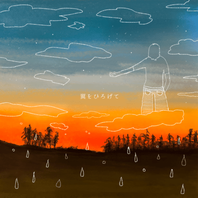 翼をひろげてのジャケット写真